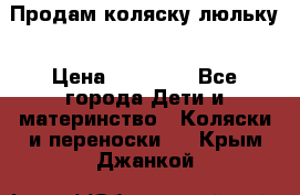  Продам коляску люльку › Цена ­ 12 000 - Все города Дети и материнство » Коляски и переноски   . Крым,Джанкой